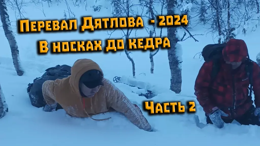 Перевал Дятлова. Спуск в носках от палатки до кедра. Часть 2. Эксперимент Евдокимова