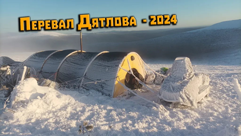 Экспедиция на перевал Дятлова 2024. Эксперименты и исследования
