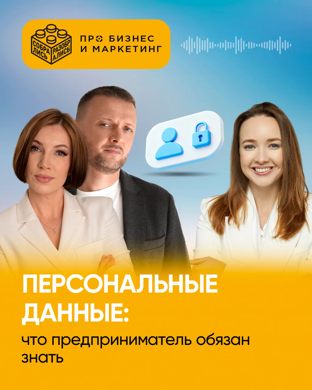 Персональные данные: что предприниматель обязан знать (с Еленой Исаевой)