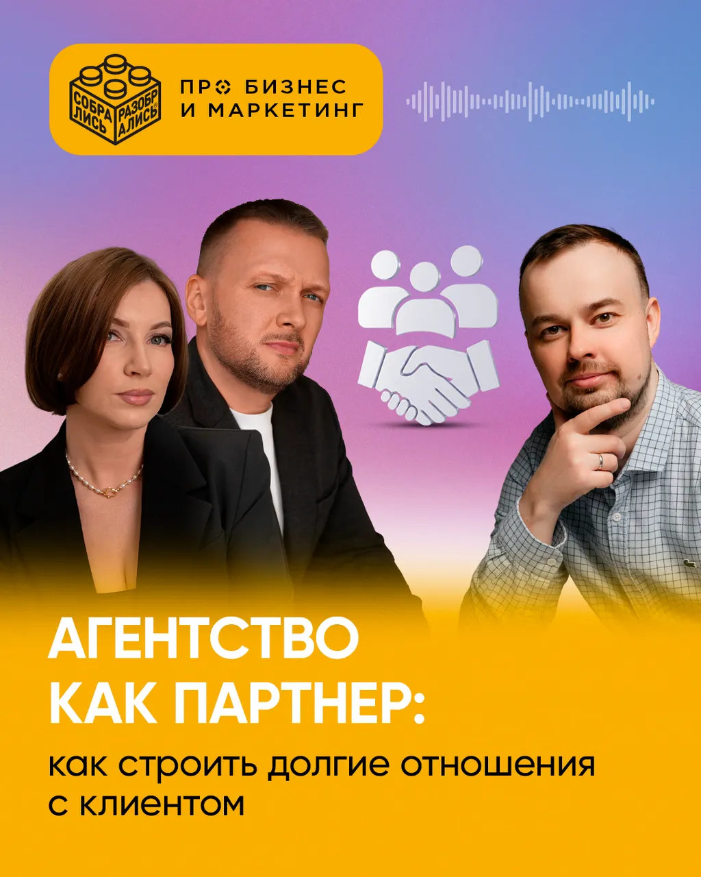 Агентство как партнер: как строить долгие отношения с клиентом