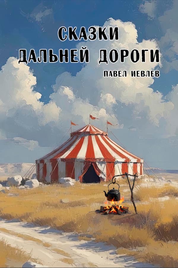 Роман «Сказки дальней дороги» — началась выкладка