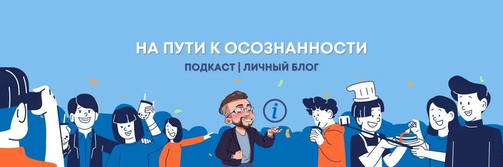 На пути к осознанности