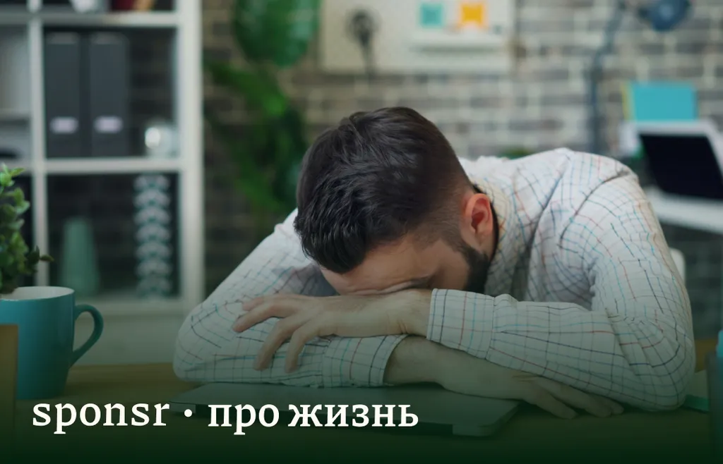 Сон как защита: почему мужчина не может «просто поспать меньше»