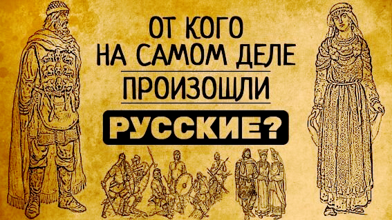 Так от когона самом деле произошли русские?

