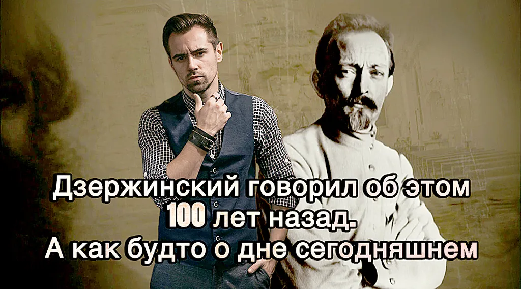 Дзержинский говорил об этом 100 лет назад. А как будто о сегодняшнем дне