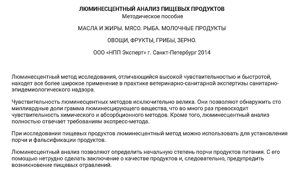 Фрагмент Люминесцентный метод исследования масел и жиров основан на свойстве определенного вида жира люминесцировать в потоке ультрафиолетовых лучей (цитата из источника). 