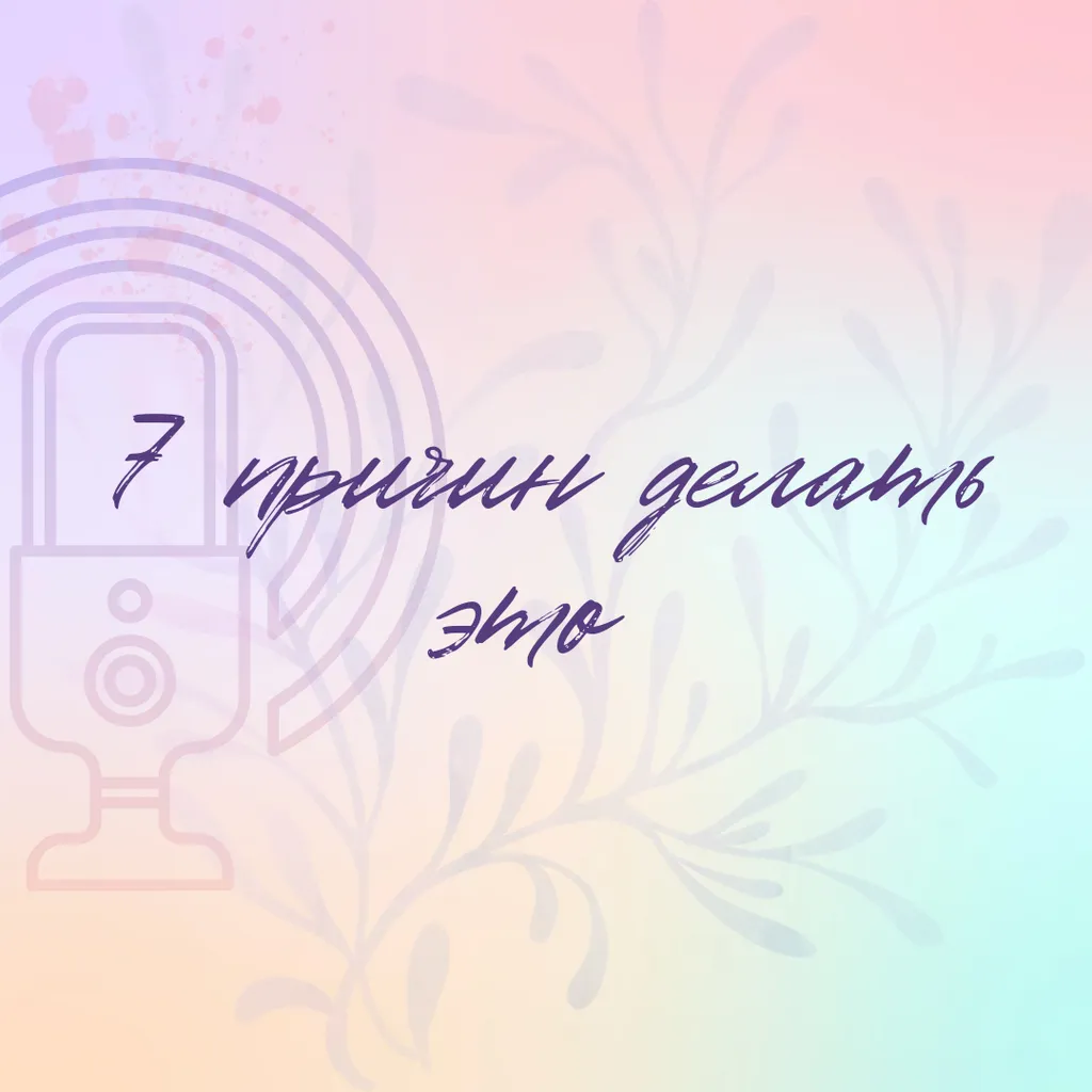 7 причин делать это