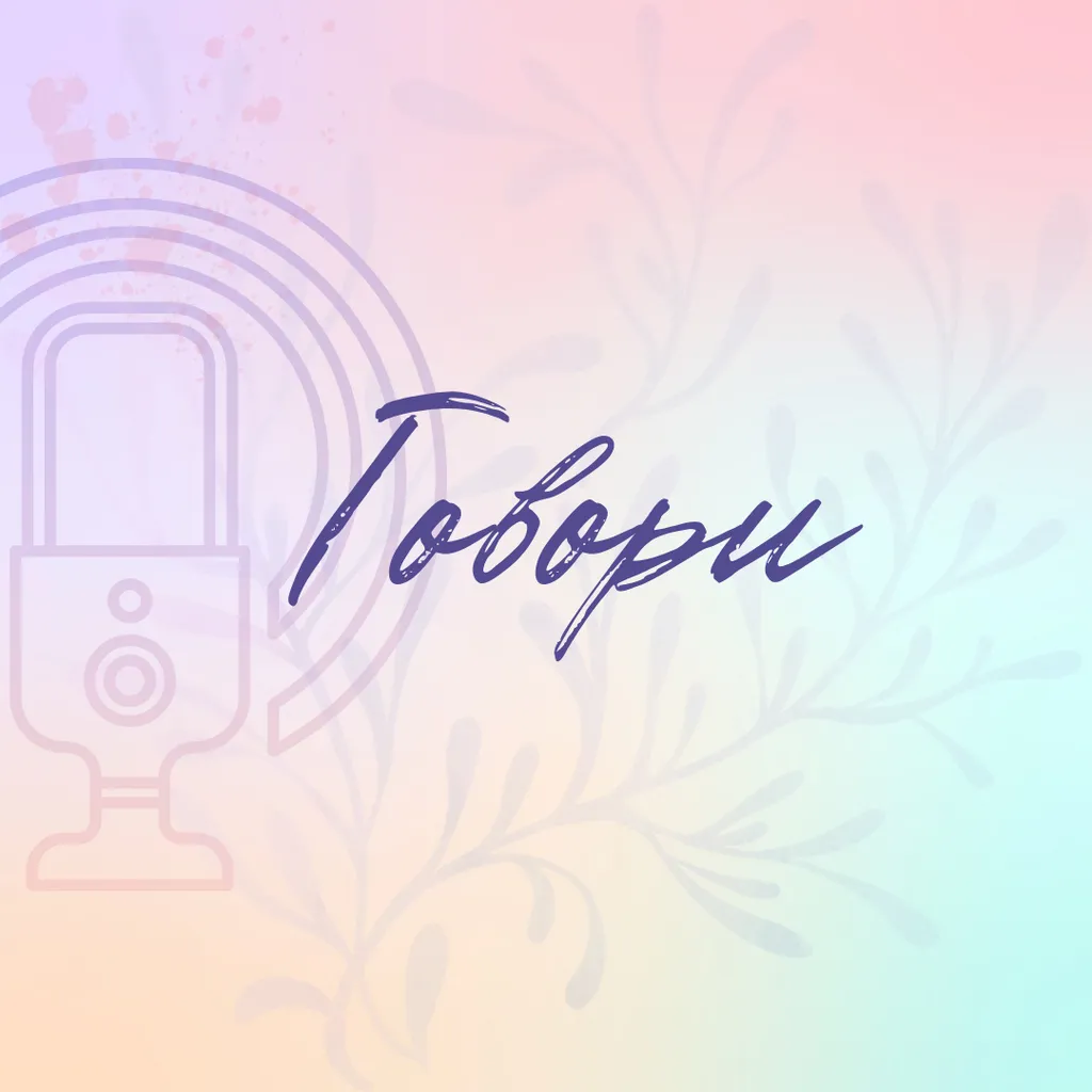 Говори