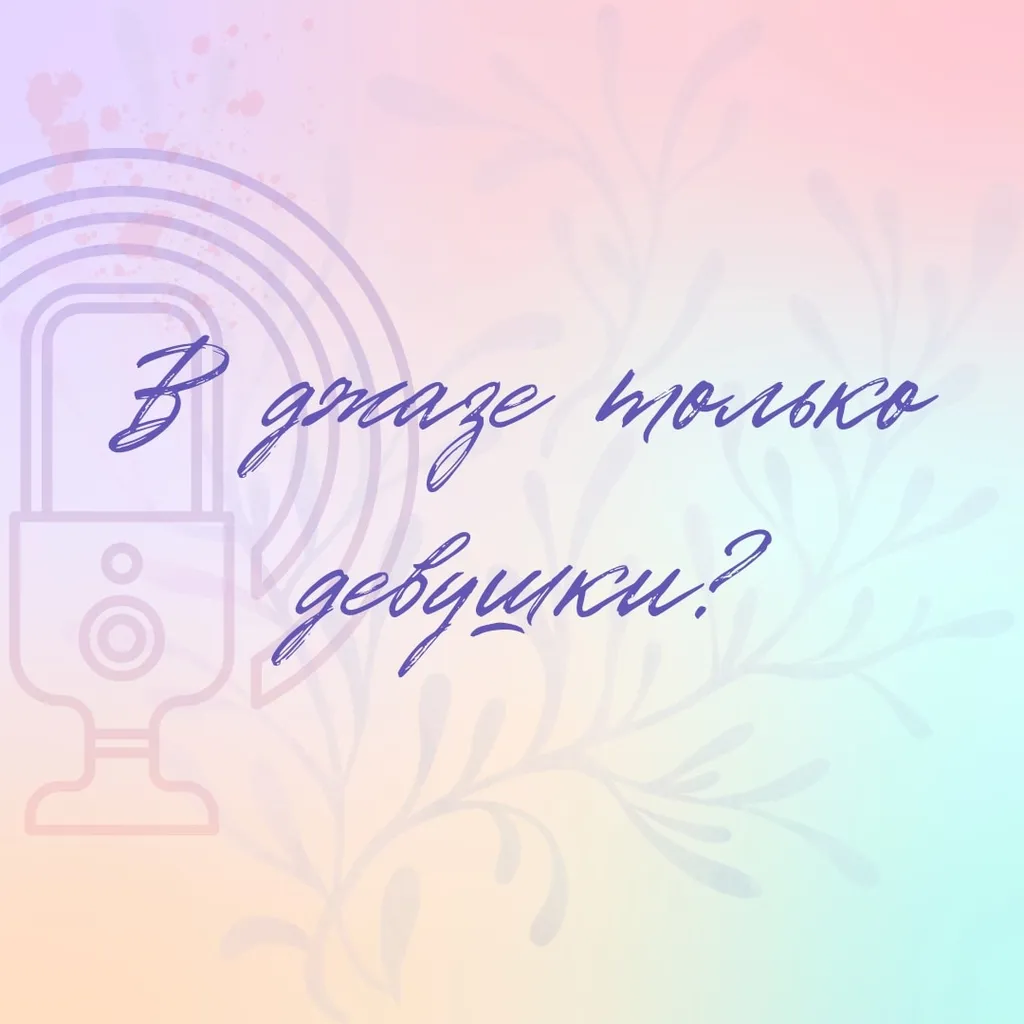 В джазе только девушки?