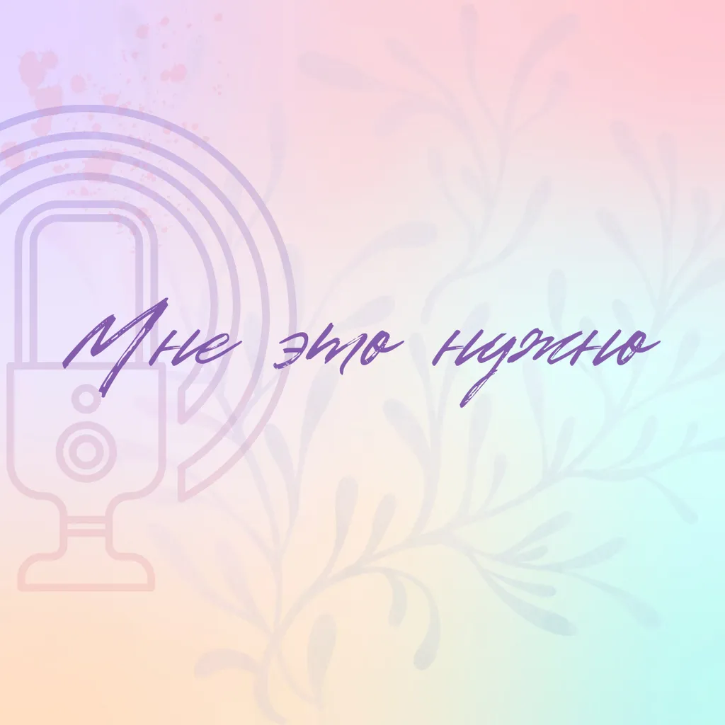 Мне это нужно