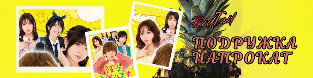 Подружка напрокат / Rent-A-Girlfriend / Kanojo, Okarishimasu - все серии