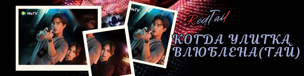 Когда улитка влюблена / When a Snail Falls in Love / เมื่อหอยทากมีรัก - с 1 по 15 серию