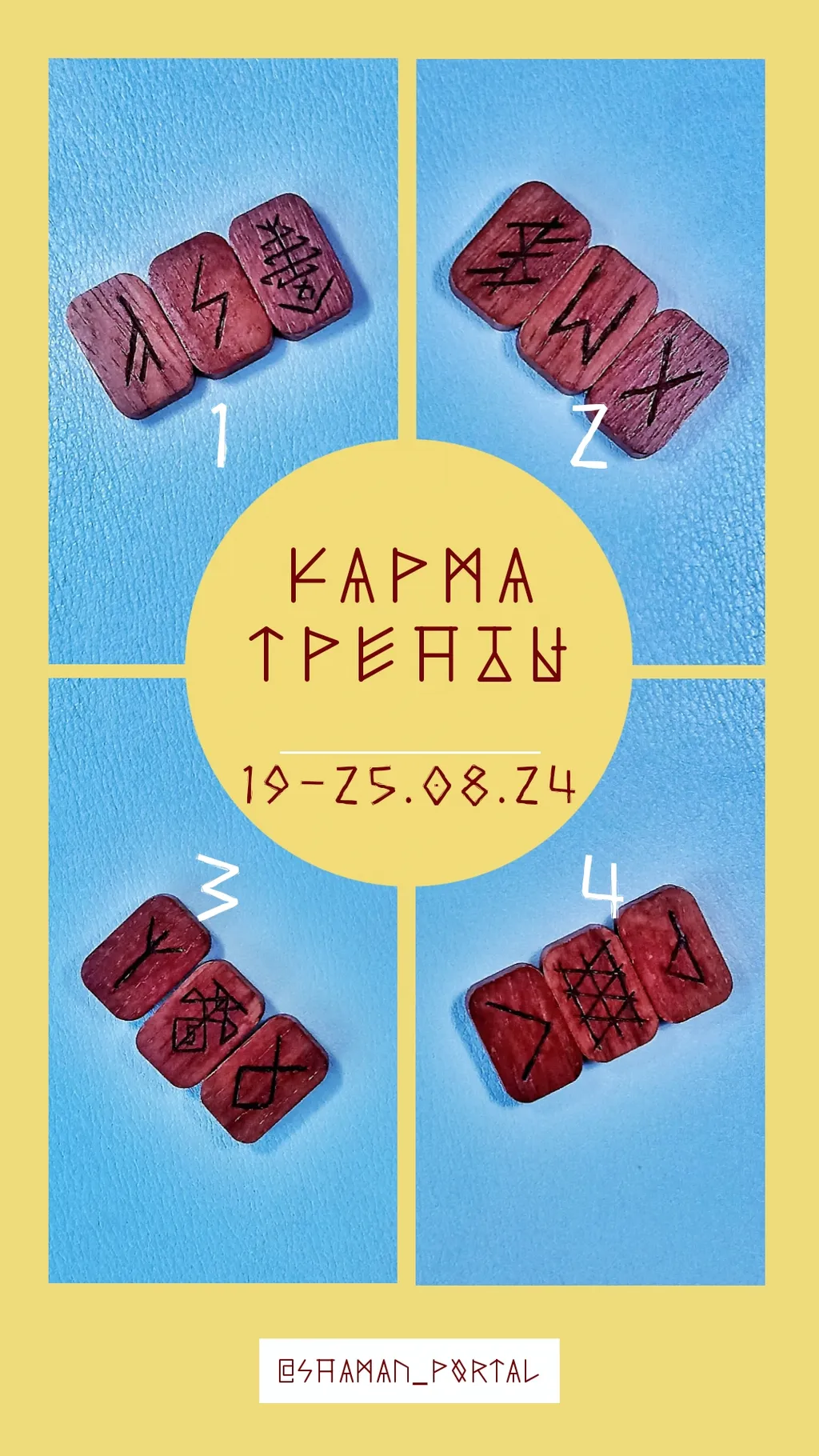 Поделиться впечатлениями можно в ТГК @shaman_portal