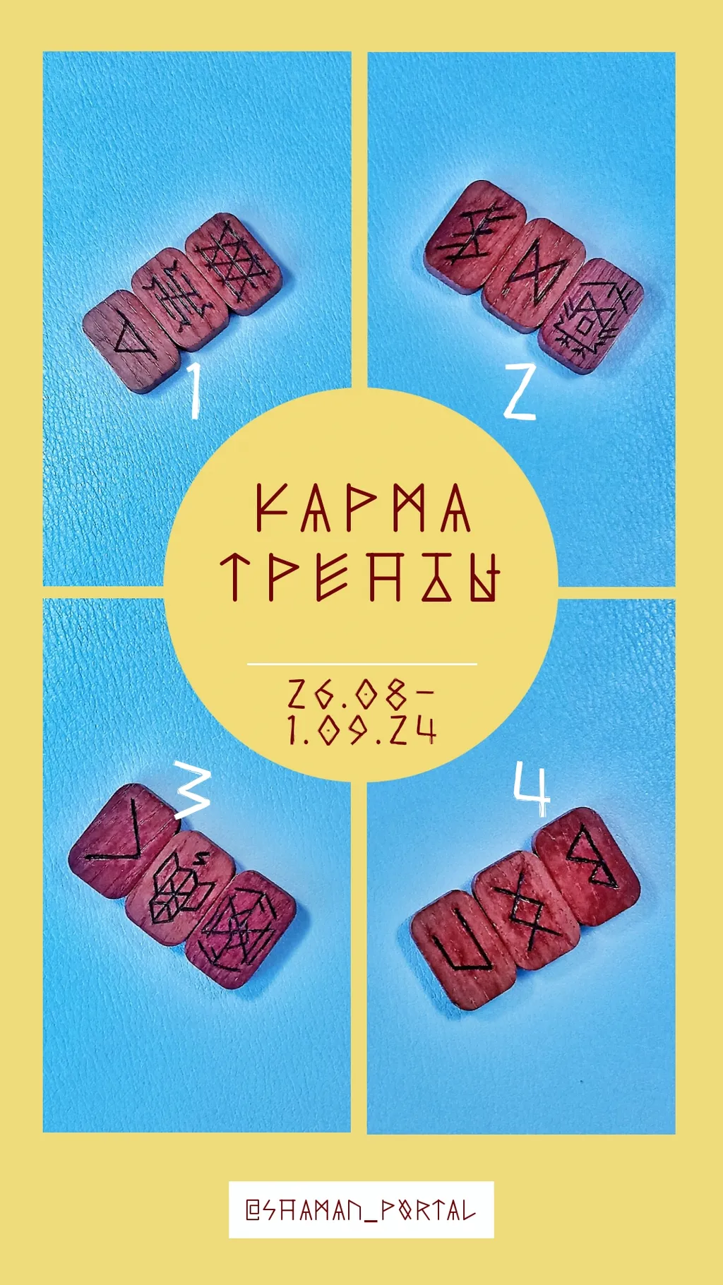 Поделиться впечатлениями можно в ТГК @shaman_portal