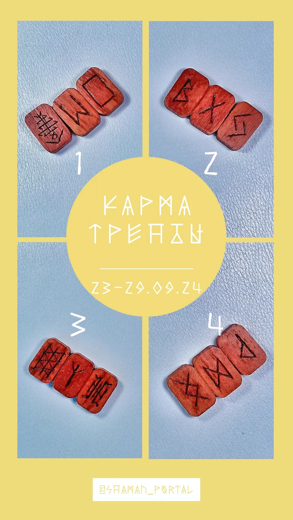 Поделиться впечатлениями можно в ТГК @shaman_portal