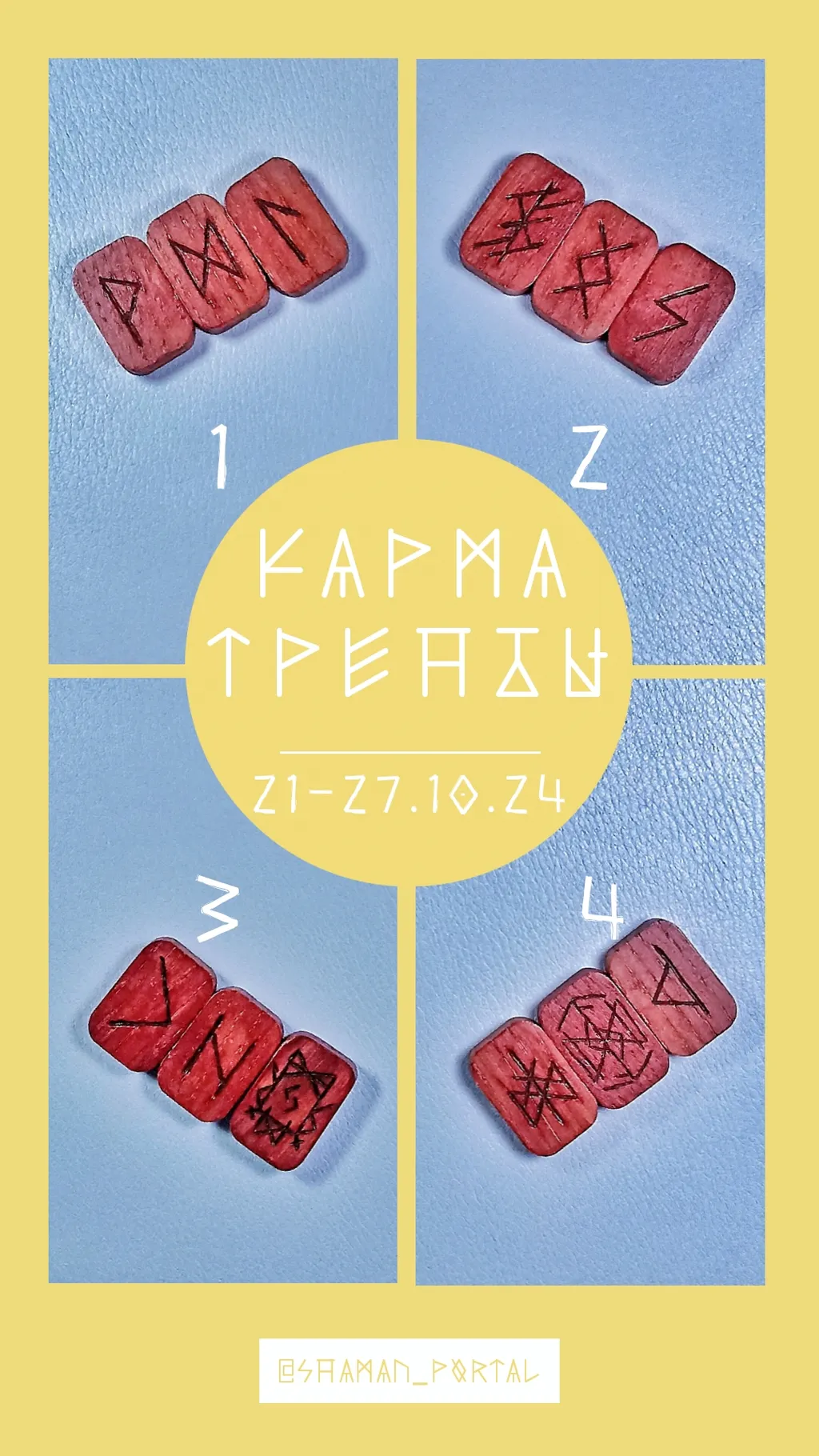 Поделиться впечатлениями можно в ТГК @shaman_portal