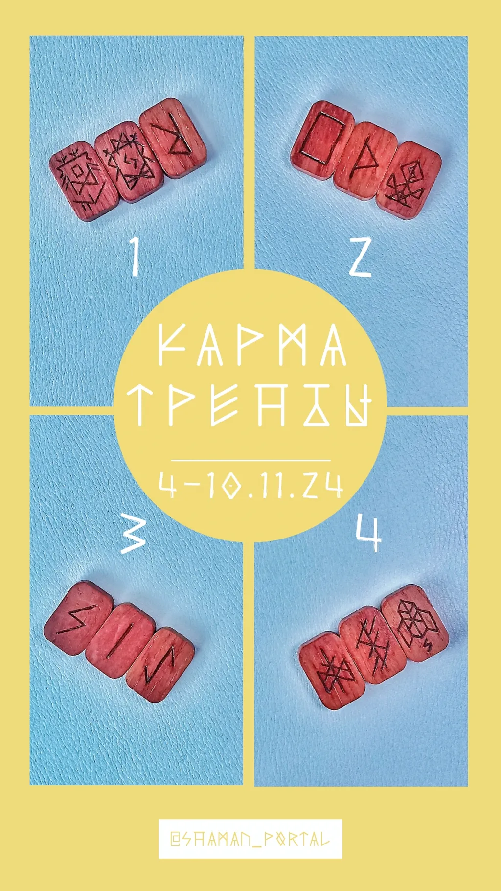 Поделиться впечатлениями можно в ТГК @shaman_portal