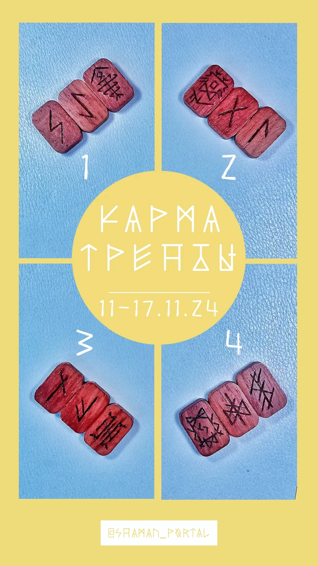 Поделиться впечатлениями можно в ТГК @shaman_portal