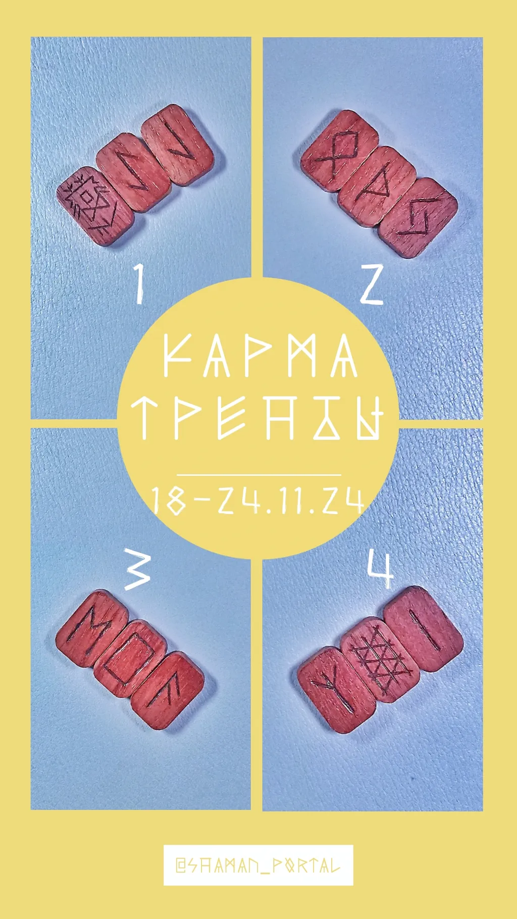 Поделиться впечатлениями можно в ТГК @shaman_portal