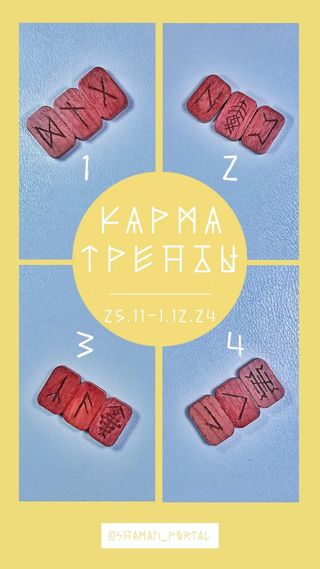 Поделиться впечатлениями можно в ТГК @shaman_portal
