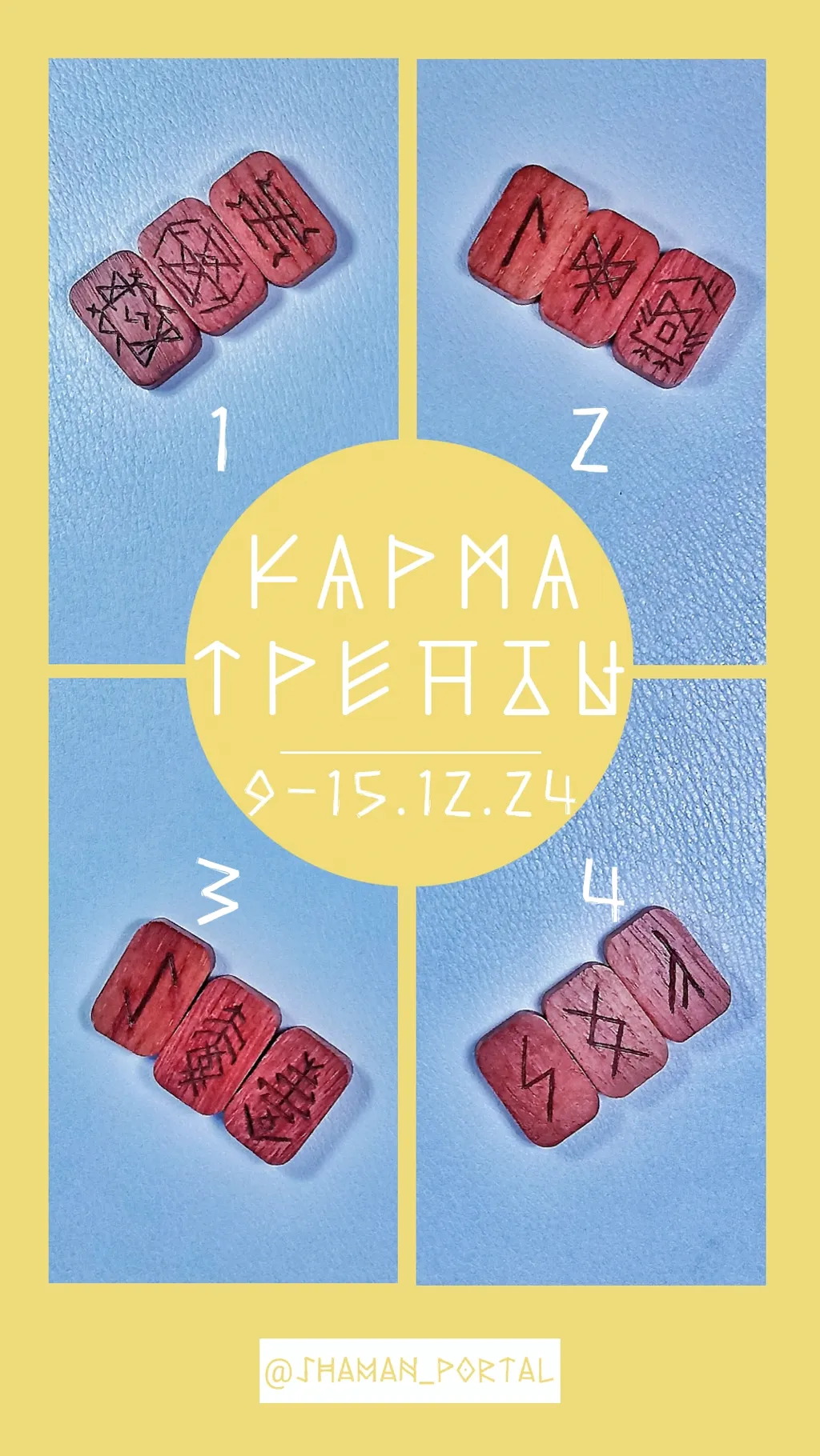 Поделиться впечатлениями можно в ТГК @shaman_portal