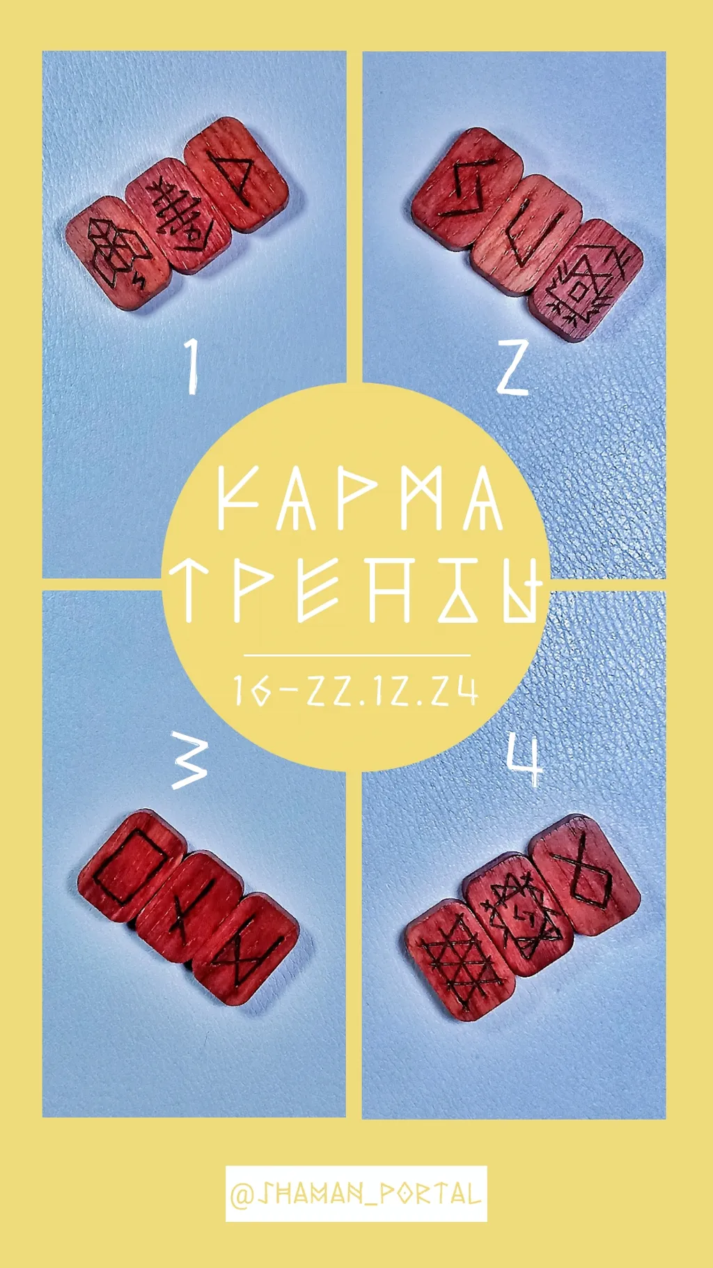 Поделиться впечатлениями можно в ТГК @shaman_portal
