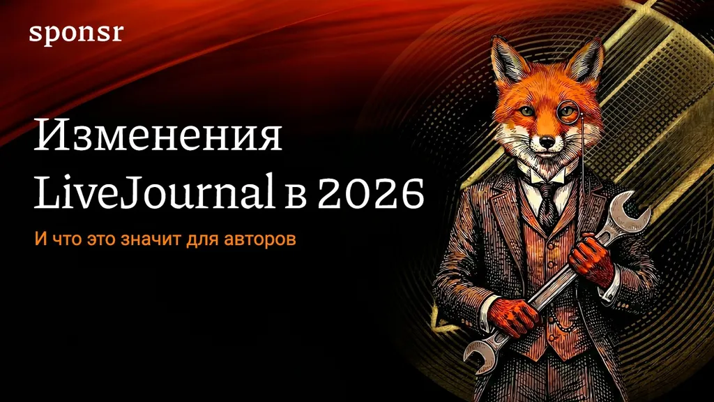 Изменения в LiveJournal в 2026 году: новые ограничения для авторов и альтернативы для блогинга