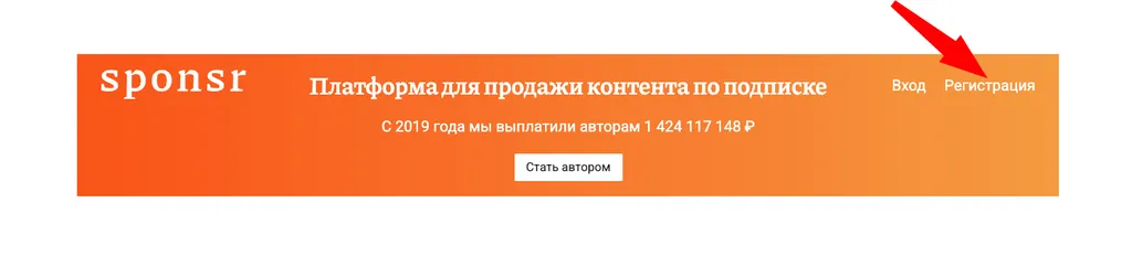 Как начать пользоваться Sponsr: регистрация, платная подписка, бесплатное отслеживание