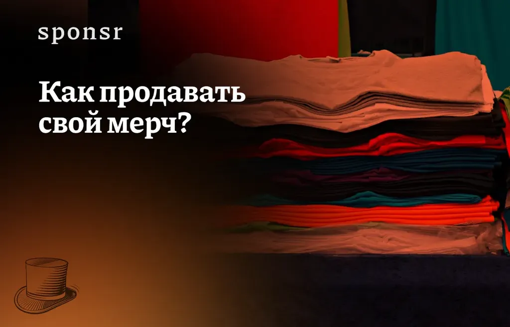Как продавать свой мерч