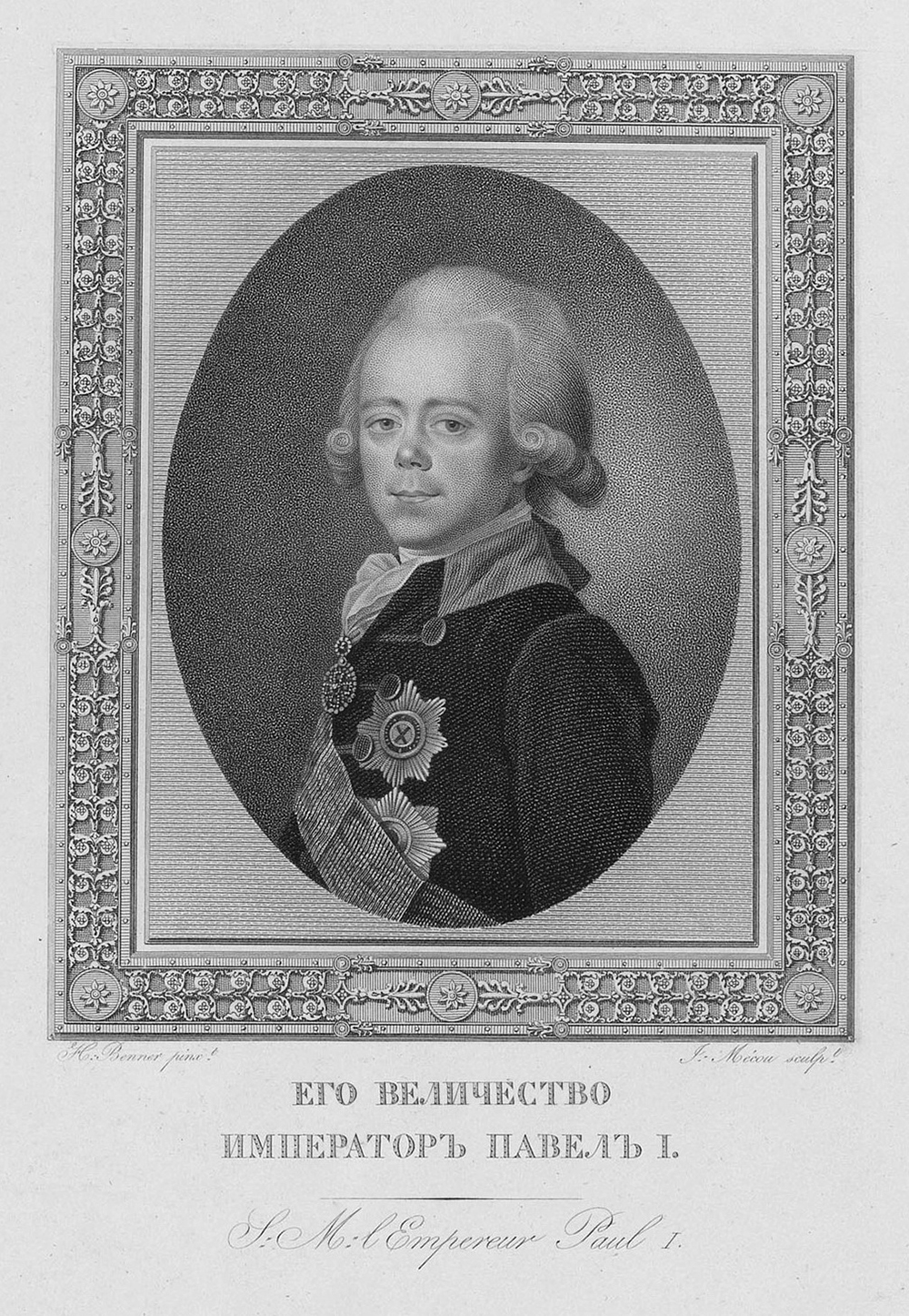 Портрет Императора Павла I работы Ж. А.  Беннера. Из "Собрания 24 портретов Российской императорской фамилии". Гравюра. 1817.