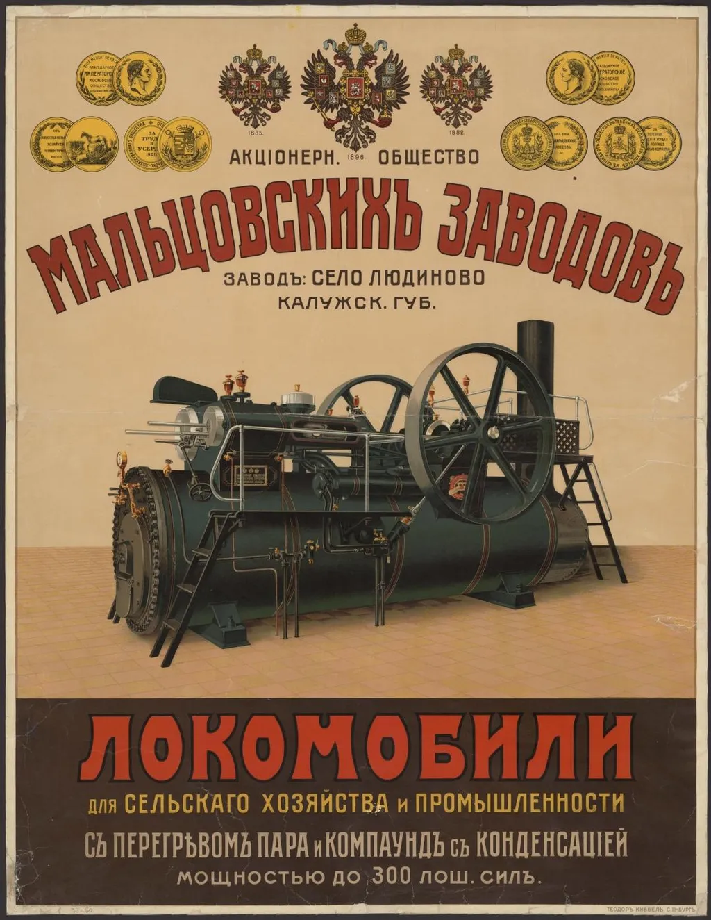 Дореволюционное рекламное объявление о производстве локомобилей на Мальцовских заводах (год основания - 1745, ныне Людиновский тепловозостроительный завод).
