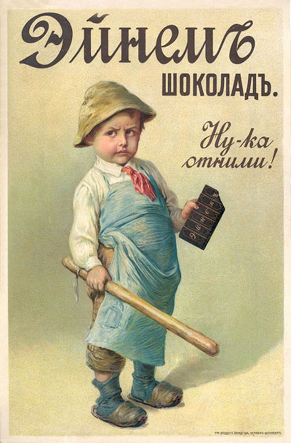 Реклама кондитерской фирмы "Эйнемъ" (основана в 1850 г.), ныне - "Красный Октябрь" в составе компании "Объединенные кондитеры".