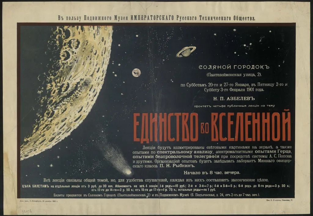 Афиша лекций  члена-учредителя Русского астрономического общества Н. П. Азбелева (1857–1912). 