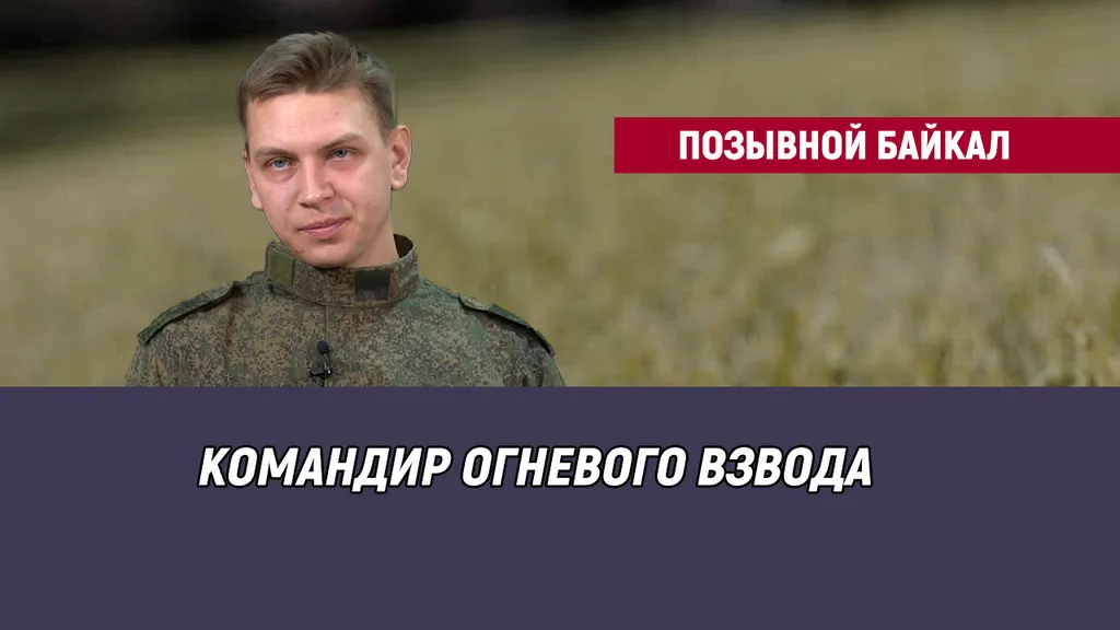 Позывной Байкал