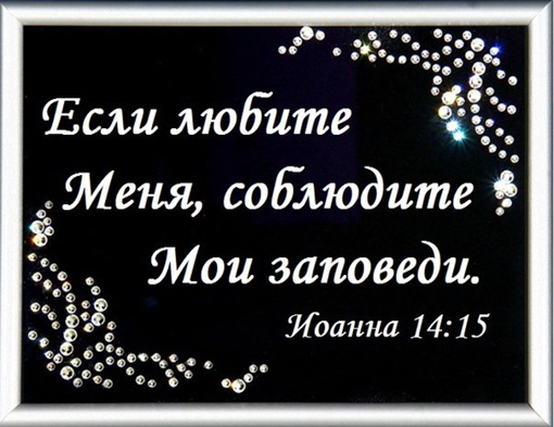 Любовь и послушание