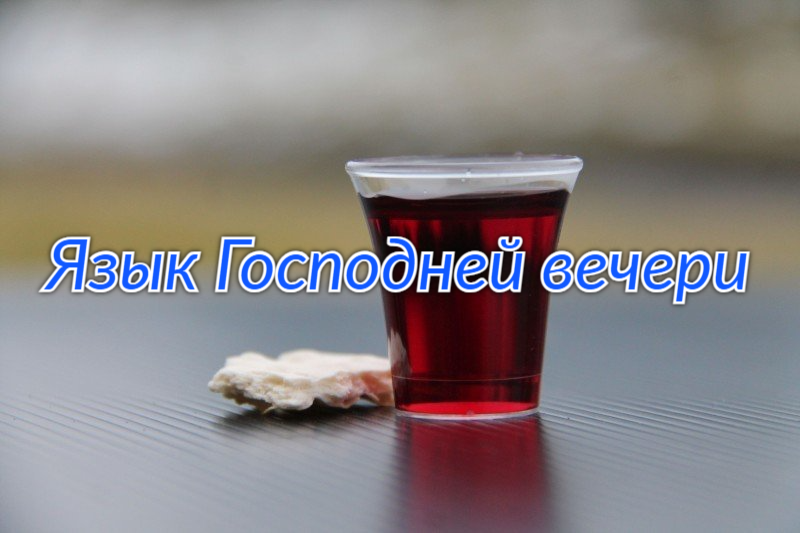 Язык Господней вечери