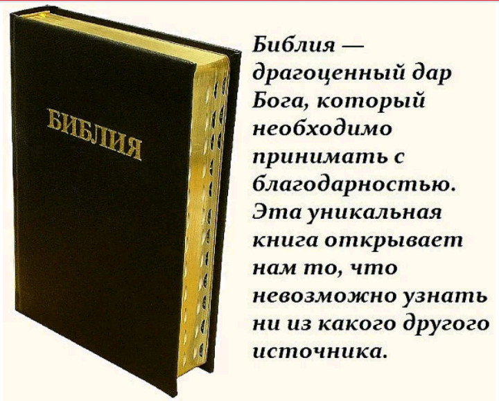 Уникальность Библии