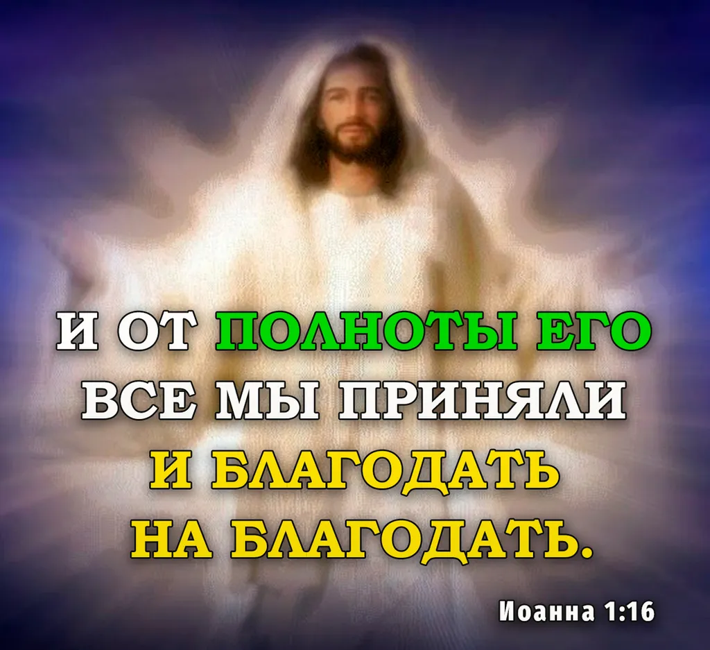 Благодать на благодать