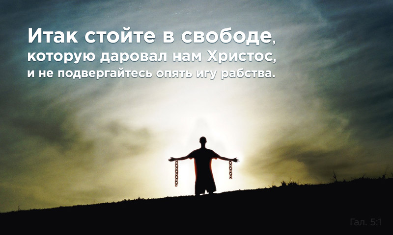 Христос освободил нас от закона