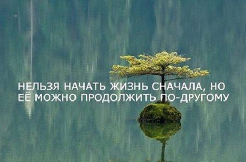 Подводя итог жизни