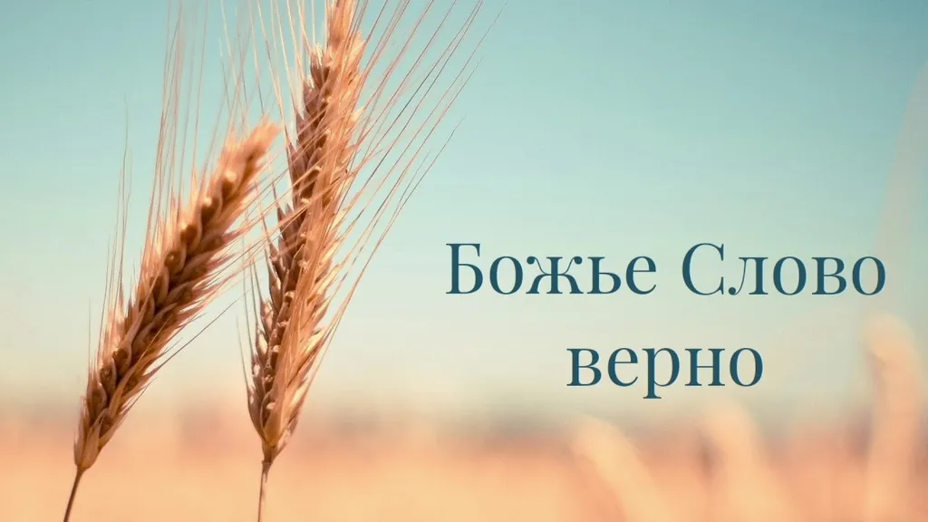 Истинно ли Божье Слово?