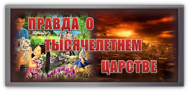 Что говорит Библия о тысячелетнем царстве?
