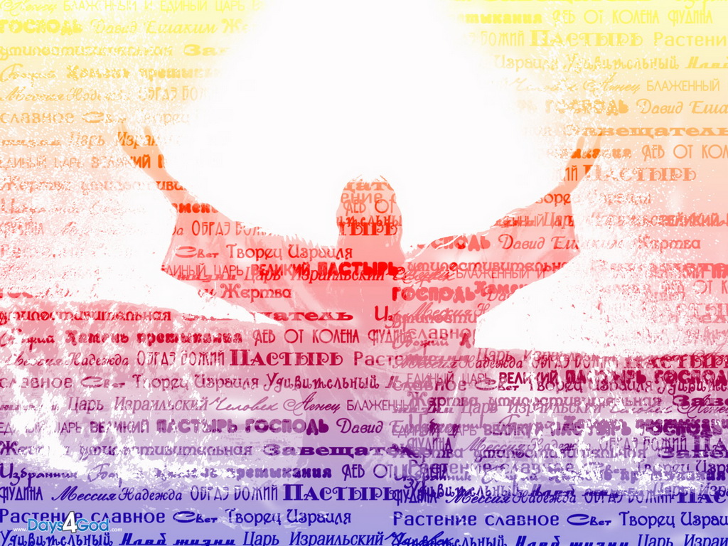 Иисус — средоточие всех благословений