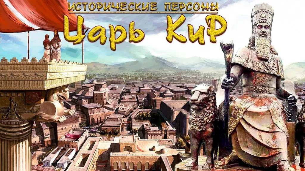Кир, персидский царь