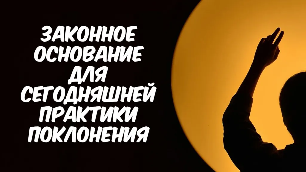 Законное основание для сегодняшней практики поклонения