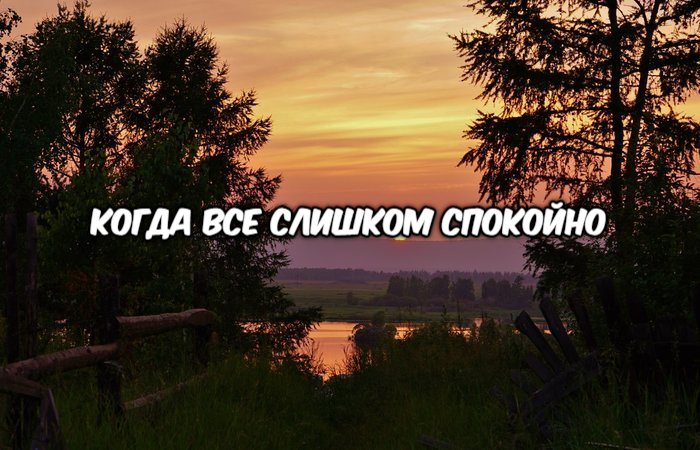 Когда все слишком спокойно