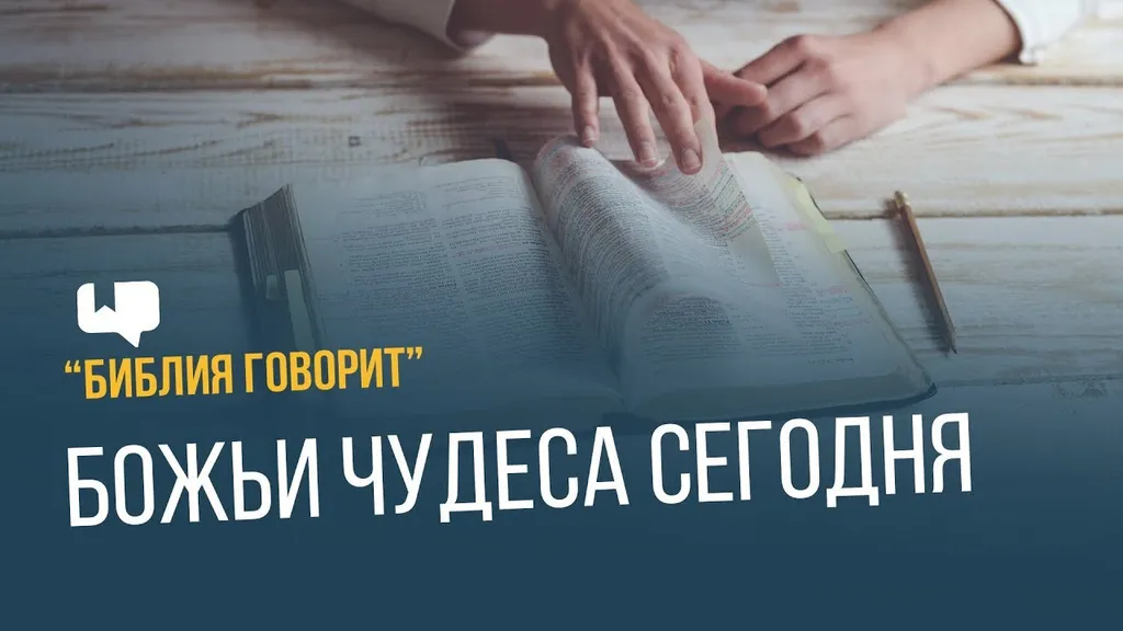 Что говорит Библия о чудесах сегодня?