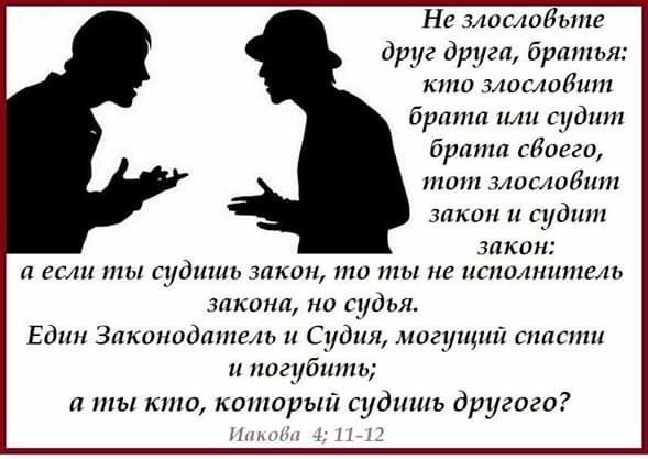 Послание Иакова (ч.24): Осуждение братьев (4:11, 12)