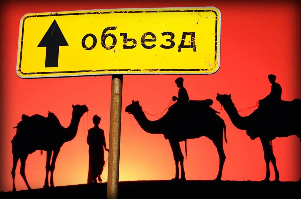 Путь в объезд