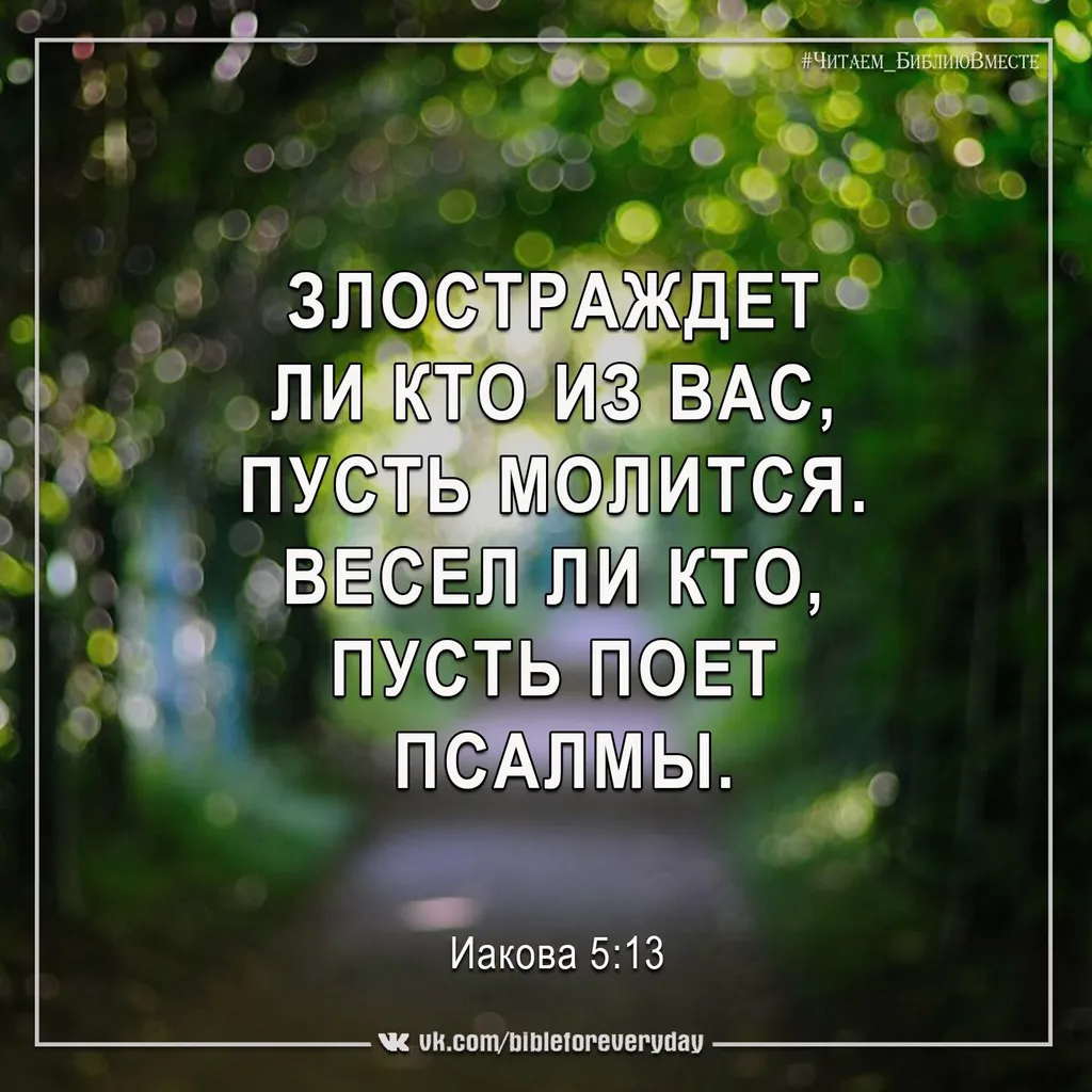 Послание Иакова (ч.29): Молитва и пение (5:13)